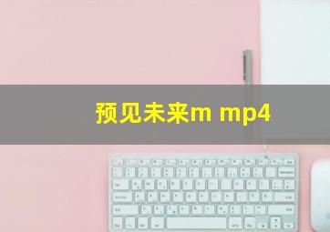 预见未来m mp4